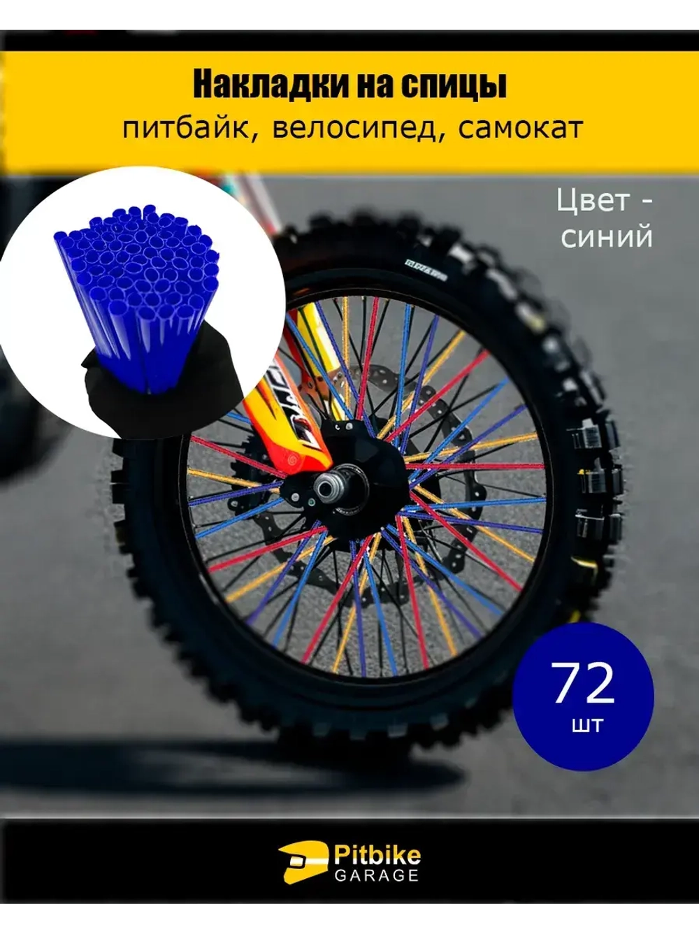 Накладки на спицы мотоцикла, велосипеда, самоката