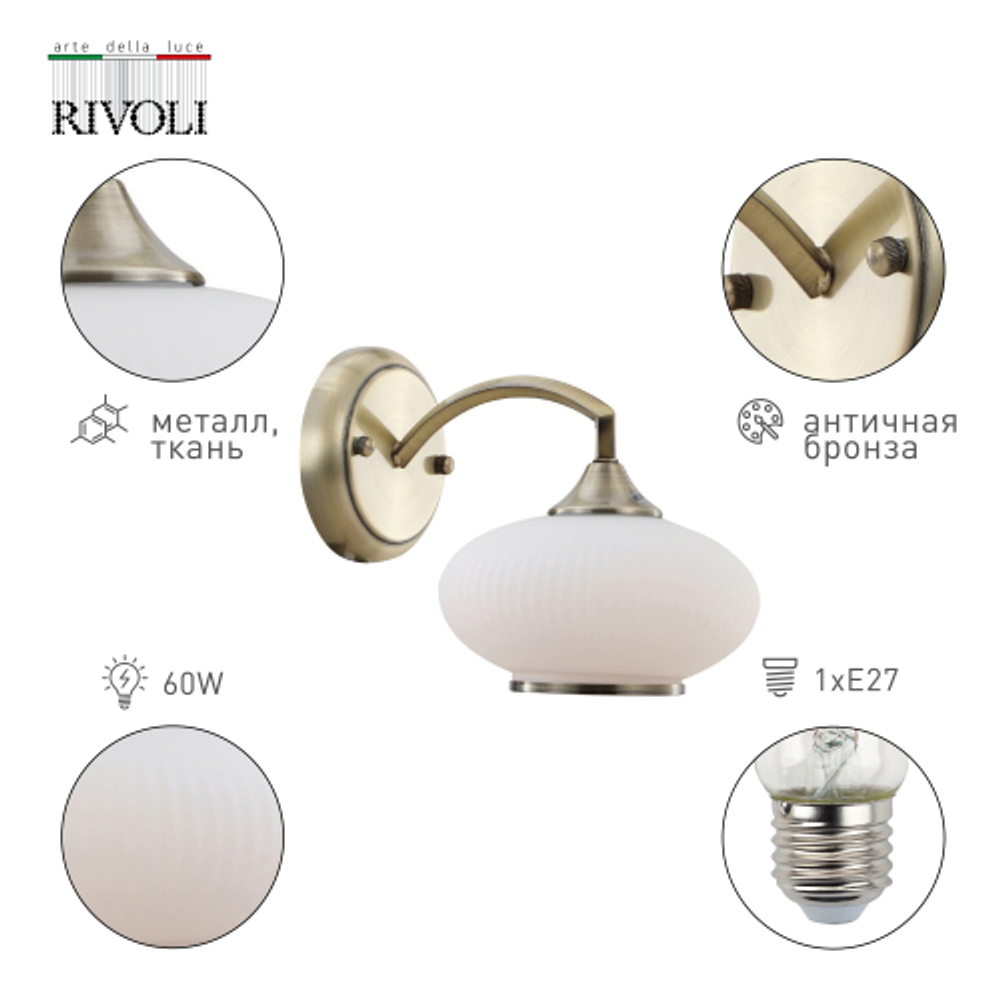Бра светильник Rivoli   2077-401 настенный 1 х Е27 60 Вт классика