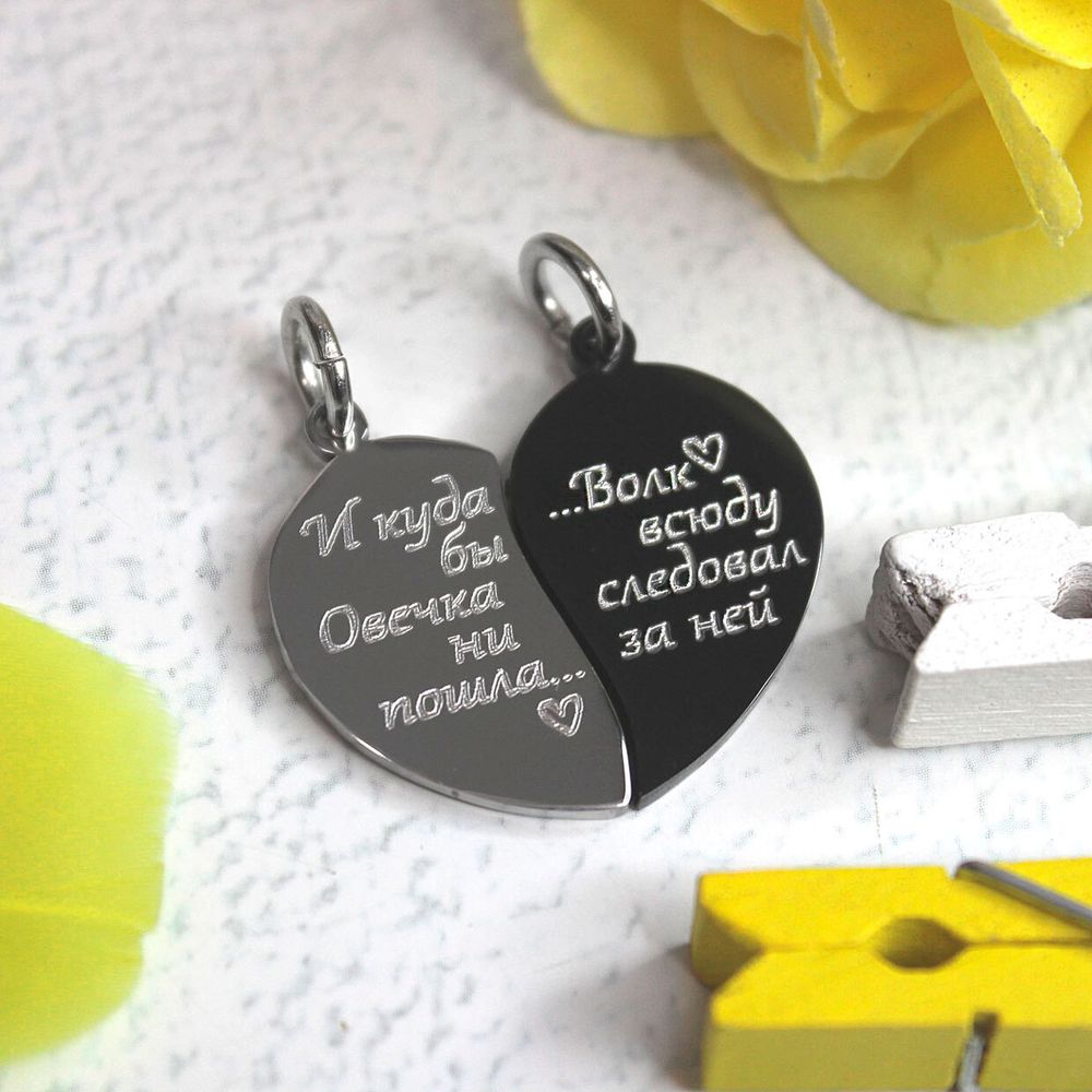 Парные кулоны подвески Две половинки сердца с гравировкой на заказ