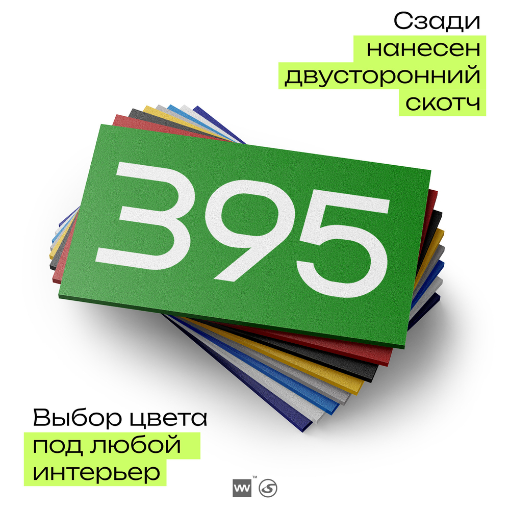 Номер на дверь 395, табличка на дверь для офиса, квартиры, кабинета, аудитории, склада, зеленая 120х70 мм, Айдентика Технолоджи