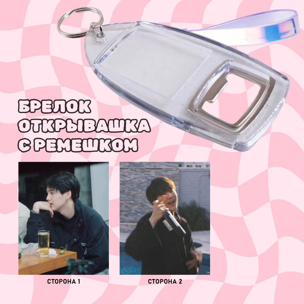 Брелок-открывашка с ремешком (двусторонний)