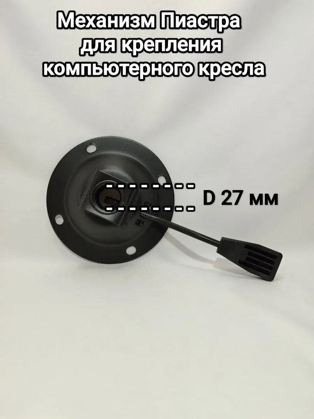 Механизм Пиастра для крепления компьютерного кресла