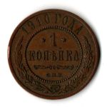 1 копейка 1910 год - СПБ - Царская Россия - Николай II