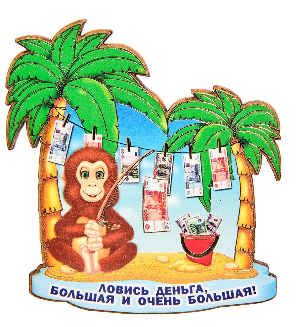 МТ- 024/1 Магнит «Ловись деньга, большая и очень большая!»