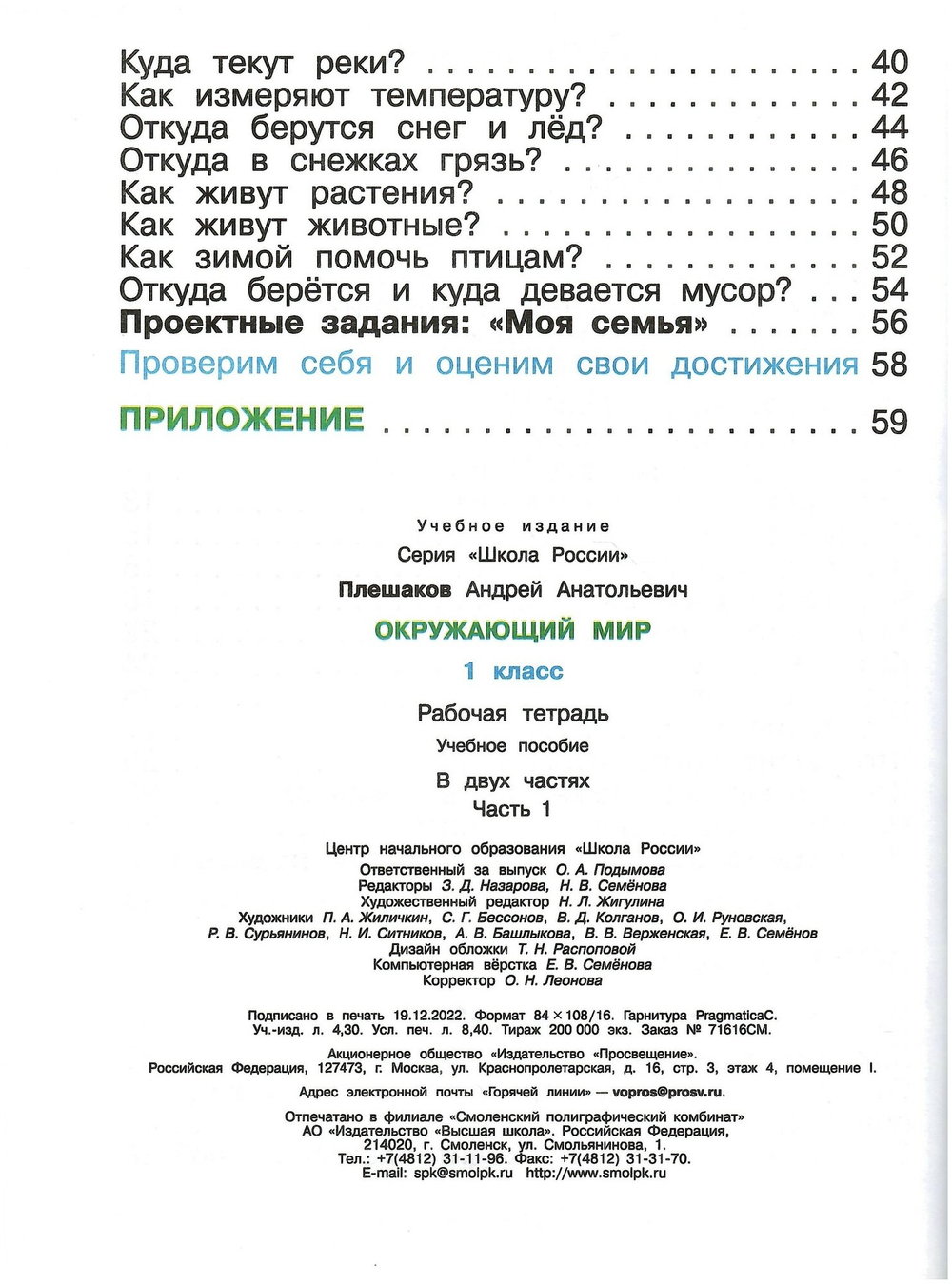 Окружающий мир. 1 класс. Рабочая тетрадь. В 2-х частях к нов ФПУ. Школа России. Плешаков А. А.
