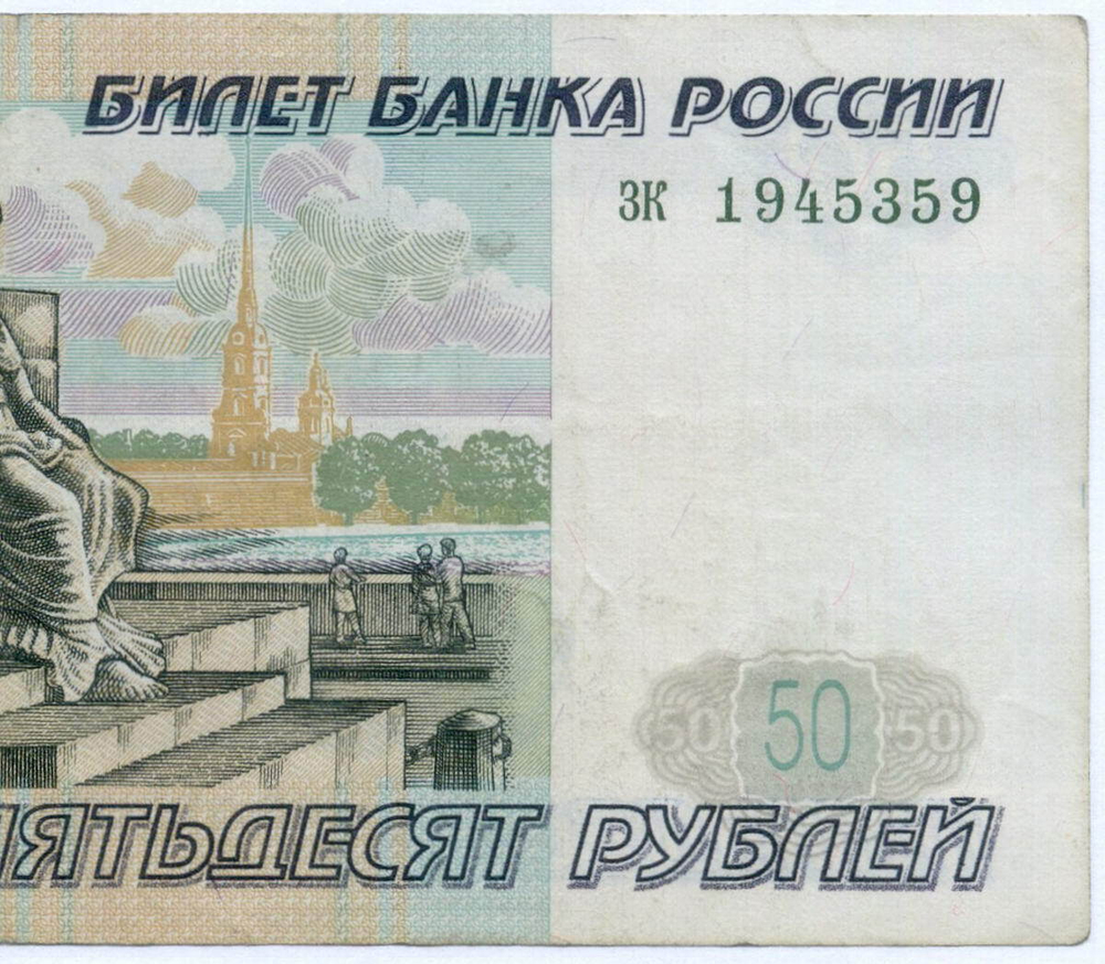 Банкнота 50 рублей 1997 год (без модификаций) зк 1945359. VF
