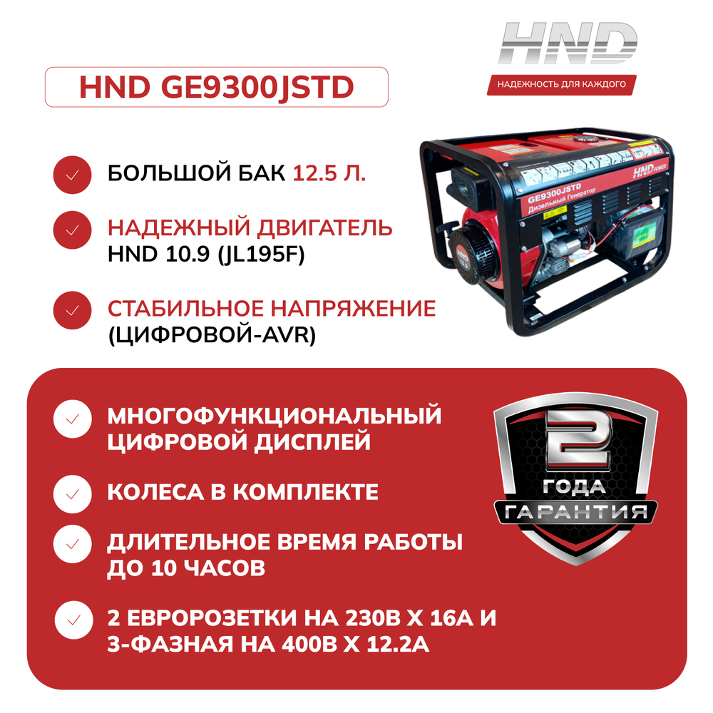 Генератор HND GE9300JSTD
