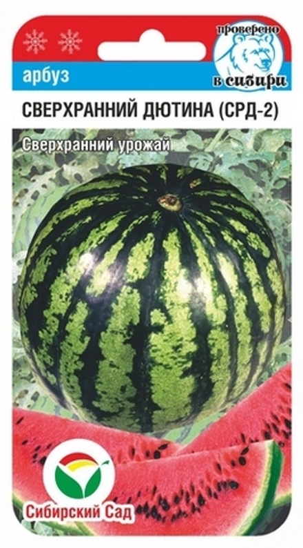Арбуз "СРД-2" (Сверх ранний Дютина-2) Сибсад