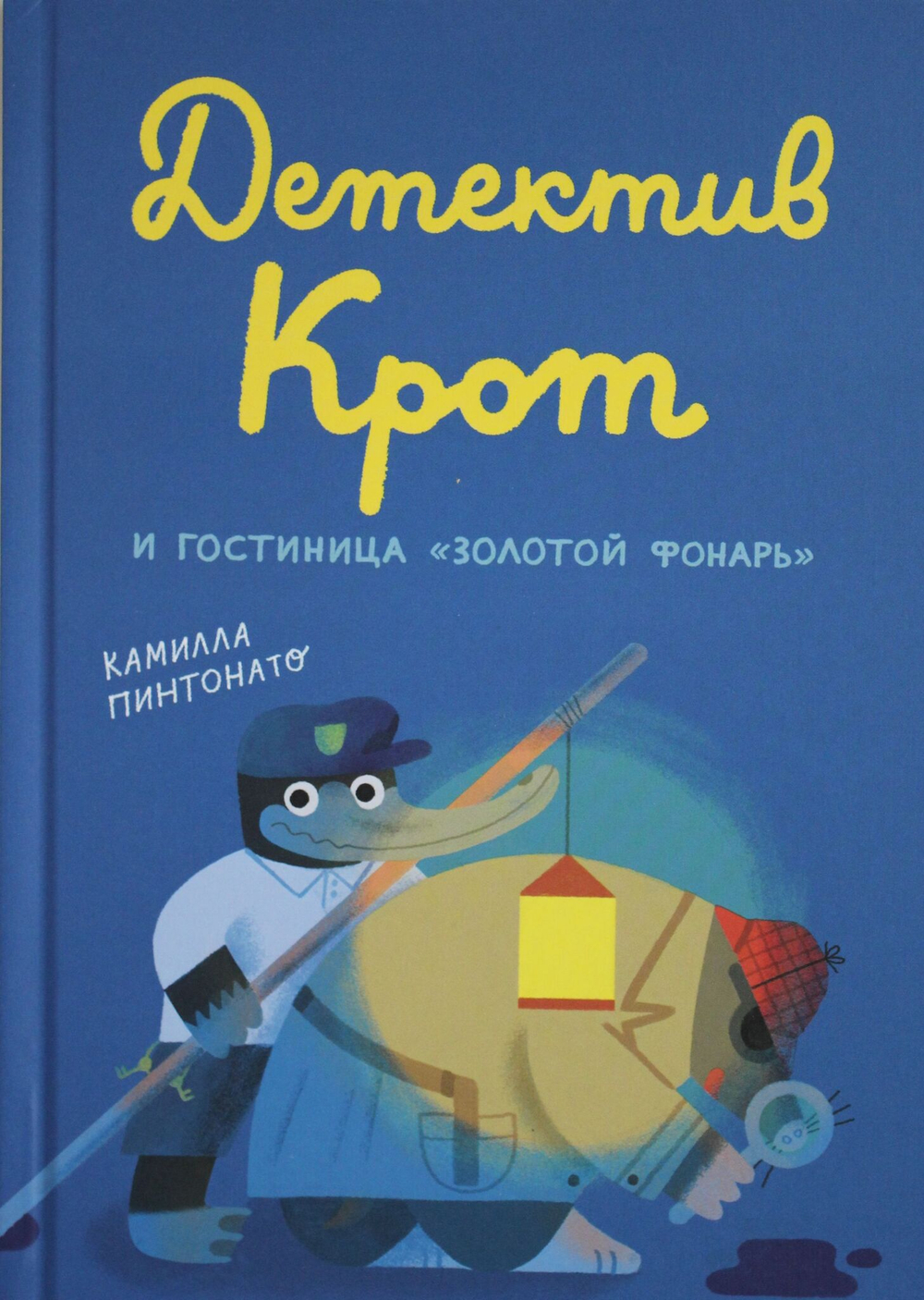 Детектив Крот и гостиница "Золотой фонарь"