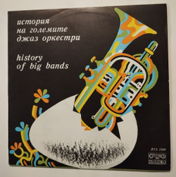Винтажная виниловая пластинка LP Сборник History Of Big Bands Знаменитые Джаз Оркестры (Болгария 1977)