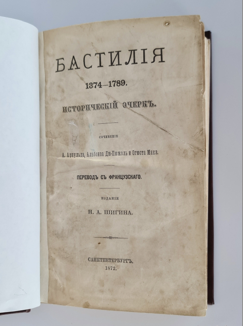 "Бастилия 1374 - 1789". А.Арнульд Альбоиз Дю-Пюжоль и Огюст Макэ. 1872г. - антикварная книга
