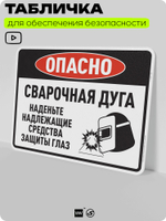 Табличка для обеспечения безопасности "Опасно, сварочная дуга", для производства, предприятия, организаций, 40х30 см, Silver Plane x Айдентика Технолоджи