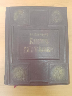 Сабанеев Л.П. "Книга охотника" Книга подарочная в кожаном переплете