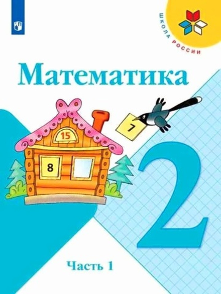 Моро, Бантова: Математика. 2 класс. Учебник. В 2-х частях. Часть 1