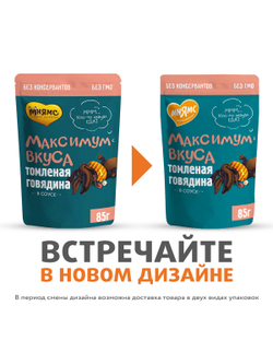 Пауч Мнямс Максимум Вкуса томленая говядина в соусе для собак 85 г