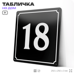 Адресная табличка с номером дома 18, на фасад и забор, черная, 25х25 см, Айдентика Технолоджи
