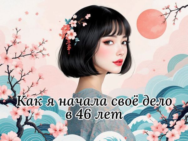 Как я начала своё дело в 46 лет