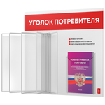 Уголок потребителя перекидной с книгами 2023 г, 5 двусторонних карманов, белый с красным, серия COMBO Light Color Plus, Айдентика Технолоджи