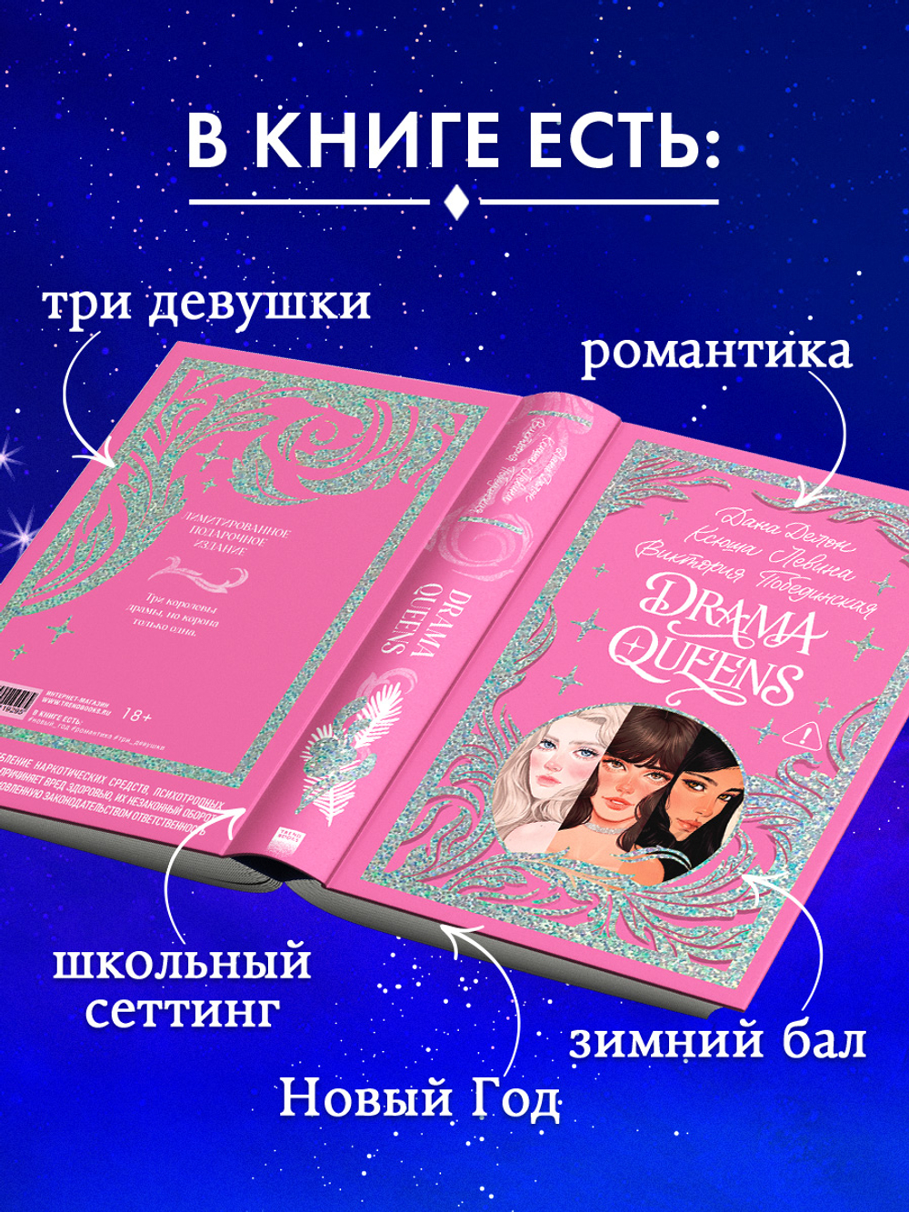 Лимитированная подарочная коллекция. Drama Queens, или Переполох на школьном балу