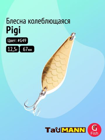 Блесна колеблющаяся TauMANN Pigi 12,5g#G49, 67мм