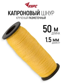 Шнур разметочный 1,5 мм х 50 м строительный капроновый крученый, желтый