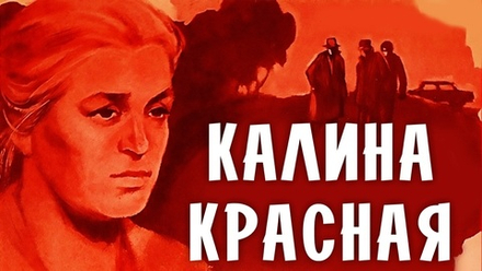 «Калина ĸрасная»