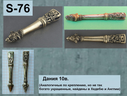 Хвостовик. Дания 10 в.
