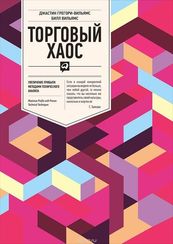 Торговый хаос. Увеличение прибыли методами технического анализа