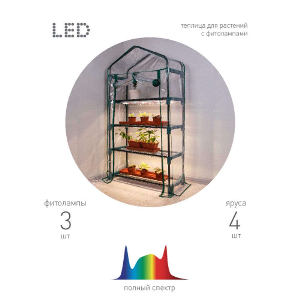 Теплица GREEN APPLE GA-House-4 со светильниками в комплекте 4 яруса 1250х690х300 мм | Теплица