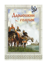 Дарьюшкин голубок. Елена Пименова