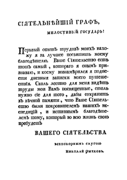 Журнал или Дневные записки путешествия капитана Рычкова по разным провинциям Российского государства, 1769 и 1770 году | Н.П. Рычков