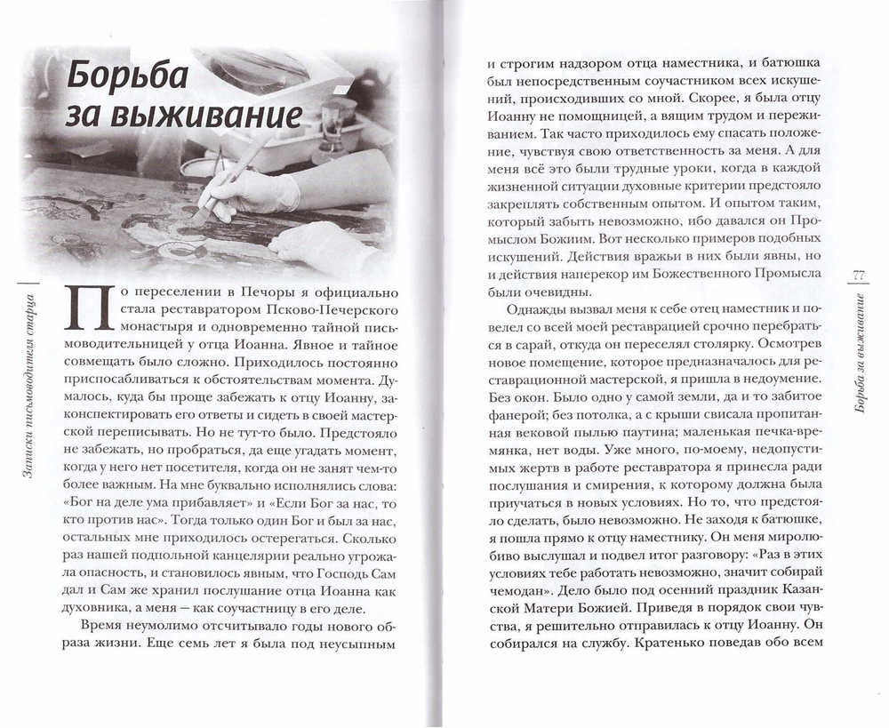 Записки письмоводителя старца