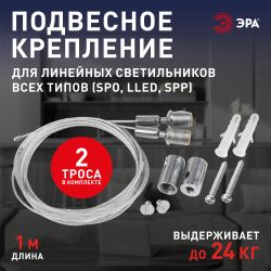 Подвесное крепление для линейных светильников ЭРА LLED-A-SUSPENSION для моделей LLED SPO SPP L1м | Бытовые светодиодные линейные светильники