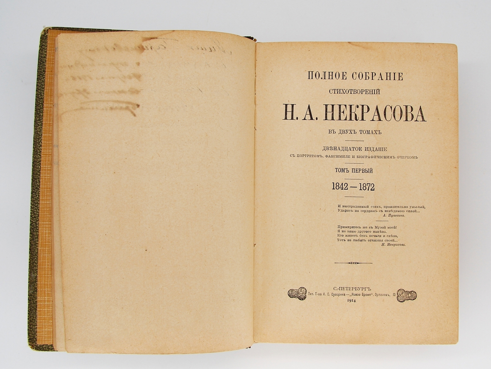 "Полное собрание стихотворений Н.А. Некрасова". Н.А. Некрасов. 1914г. - антикварная книга