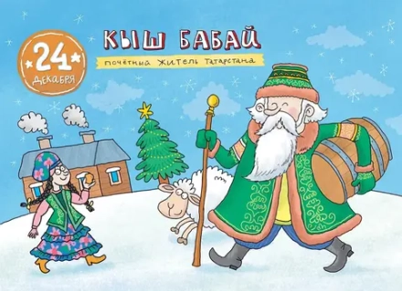 Адвент-Календарь. Кругосветный дед Мороз