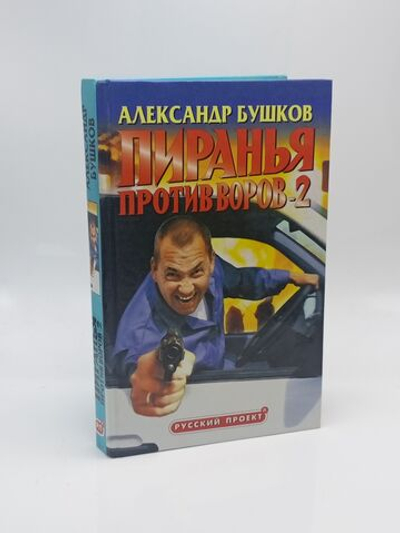 Пиранья: Пиранья против воров-2