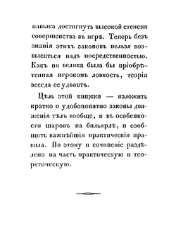 Теория бильярдной игры. Руководство для желающих сделаться первоклассными игроками | Менго