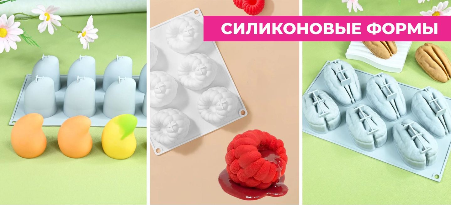 Большой ассортимент силиконовых форм