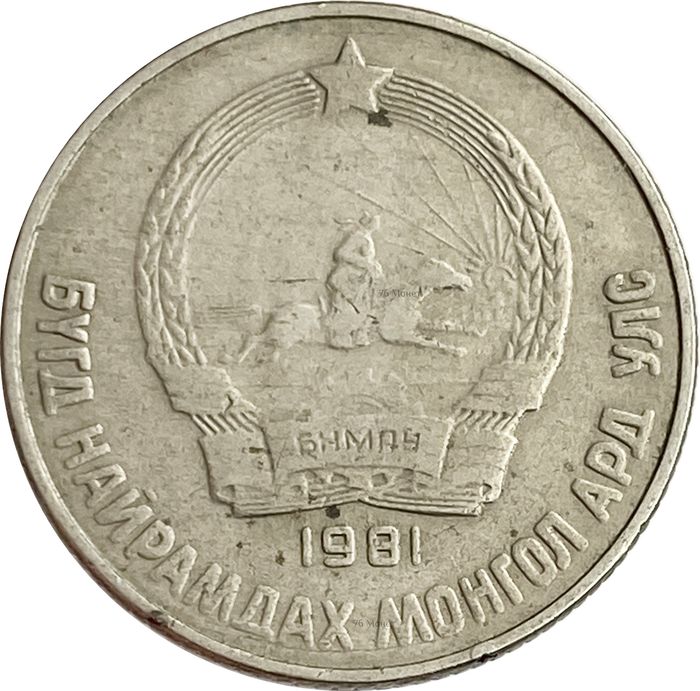 15 менге (мунгу) 1981 Монголия VF