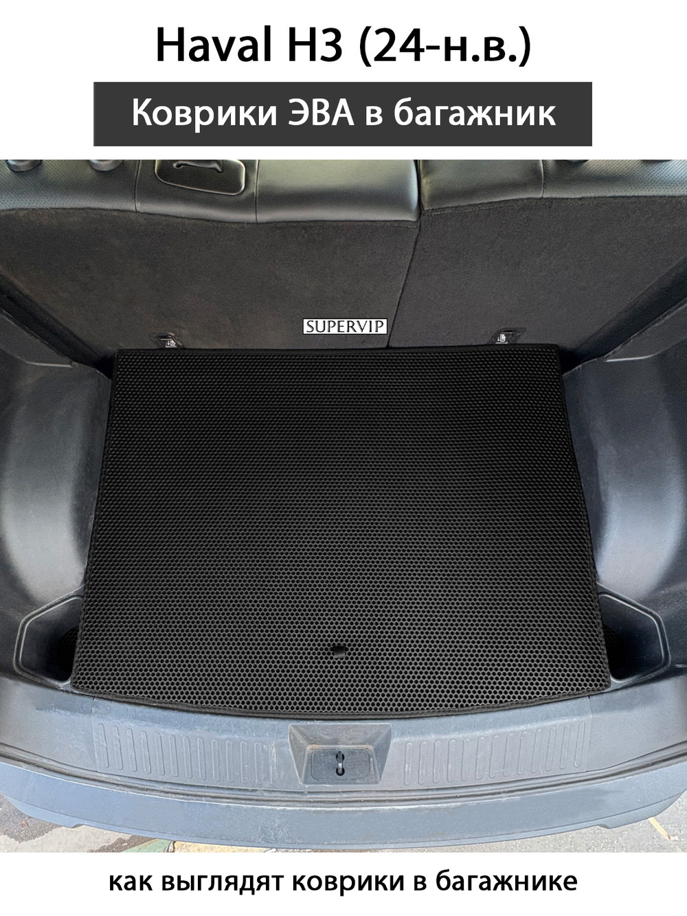 Коврики ЭВА в багажник для Haval H3 (24-н.в.)