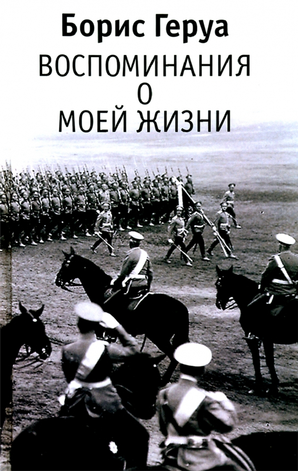 Воспоминания о моей жизни