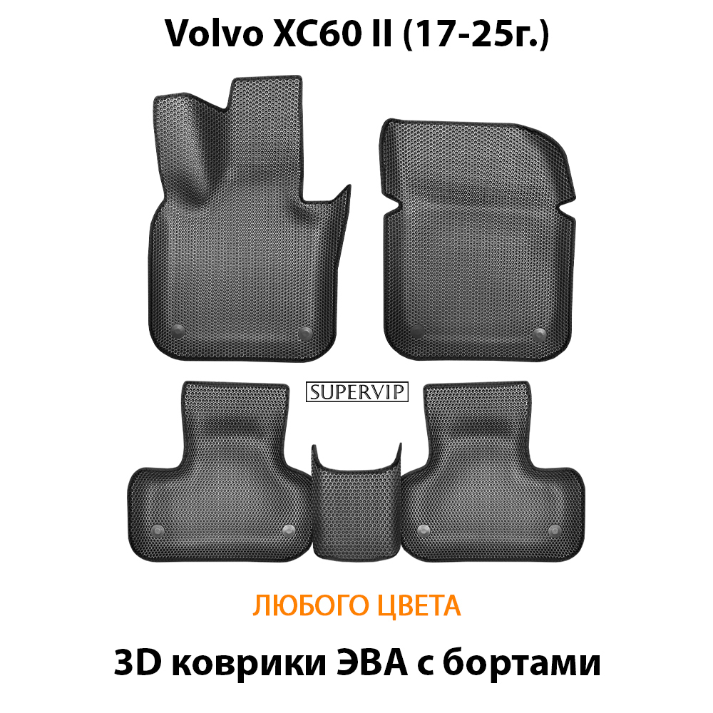 Автомобильные коврики ЭВА с бортами для Volvo XC60 II (17-25г.)