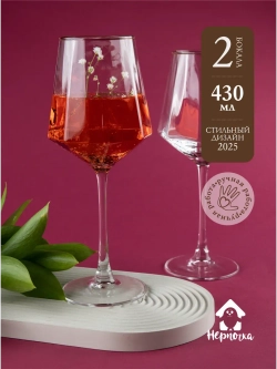 Набор бокалов для вина 2 шт, 430 мл
