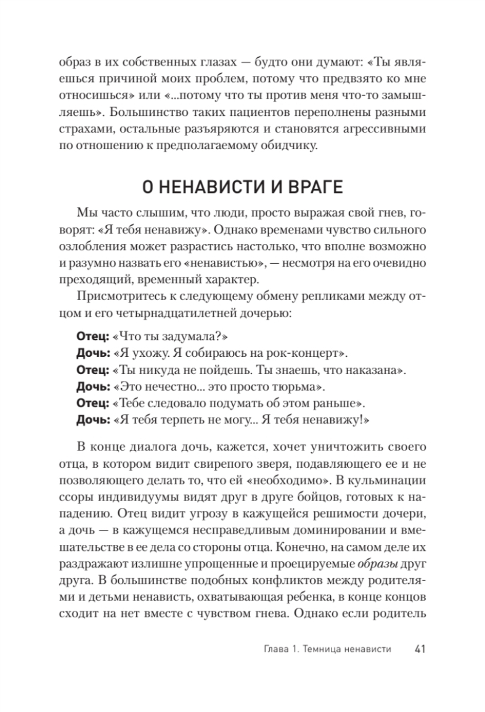Узники ненависти: когнитивная основа гнева, враждебности и насилия