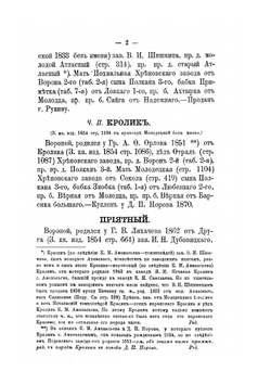 Книга рысистых лошадей в России. Часть 5. Губернии Рязанская, Московская, Смоленская и Калужская | Н.Д. Лодыгин