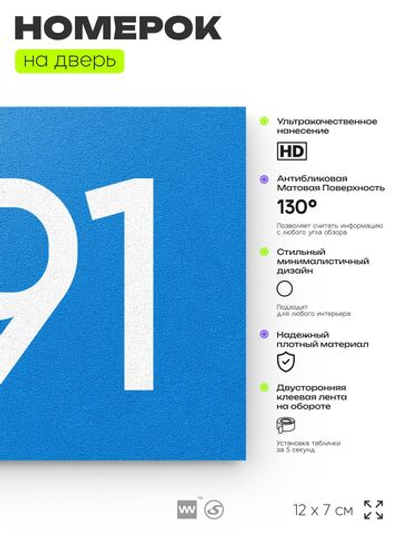 Номер на дверь 291, табличка на дверь для офиса, квартиры, кабинета, аудитории, склада, голубая 120х70 мм, Айдентика Технолоджи