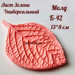 Молд Б-42