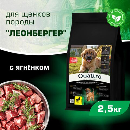 Корм сухой для щенков породы Леонбергер, премиум полнорационный комплекс, с ягненком, 2,5 кг, QUATTRO