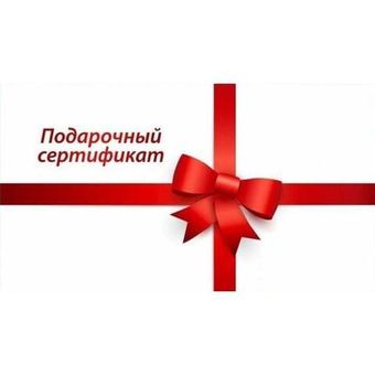 Подарочные сертификаты