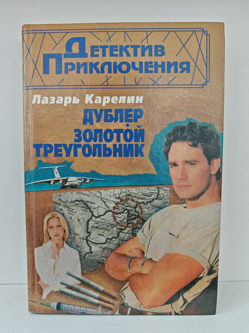 Дублер. Золотой треугольник